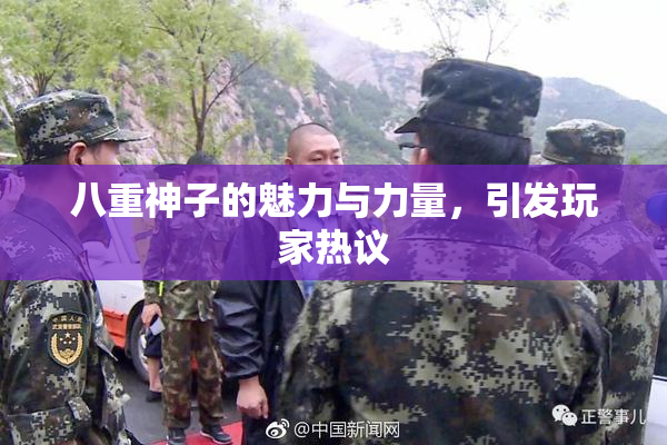 八重神子的魅力与力量，引发玩家热议
