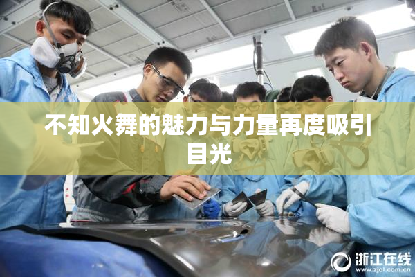 不知火舞的魅力与力量再度吸引目光