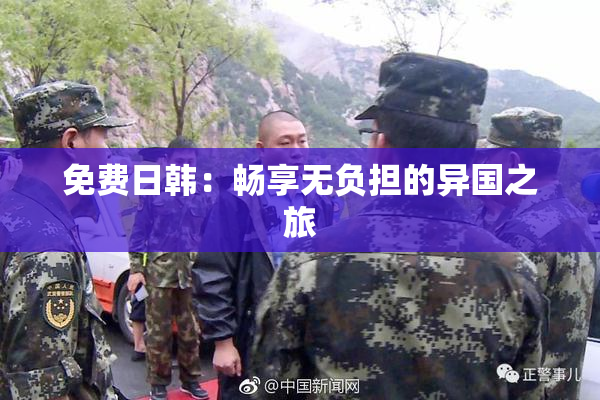 免费日韩：畅享无负担的异国之旅