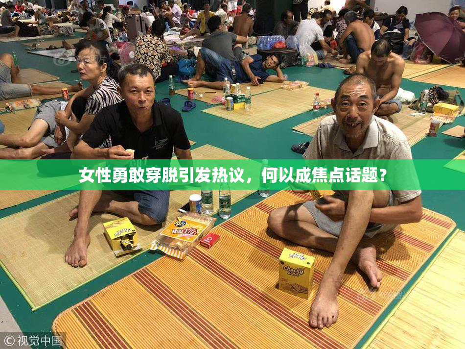 女性勇敢穿脱引发热议，何以成焦点话题？