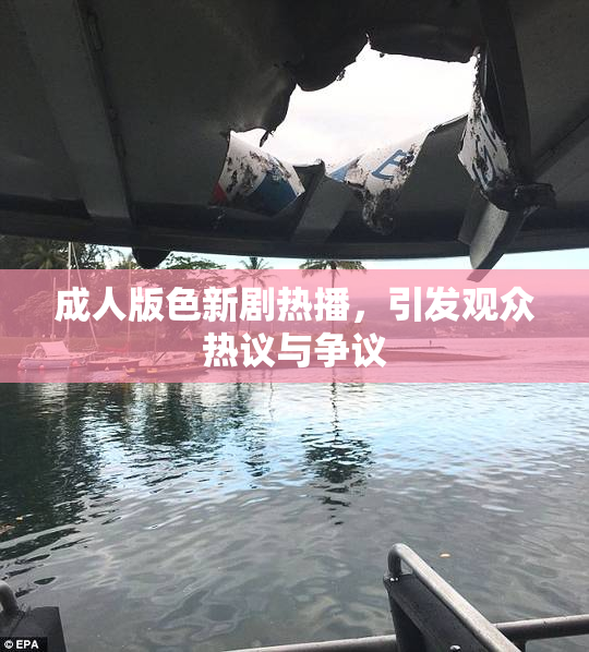 成人版色新剧热播，引发观众热议与争议
