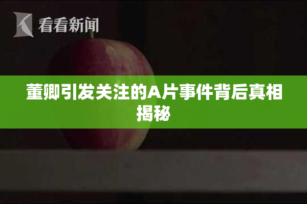 董卿引发关注的A片事件背后真相揭秘