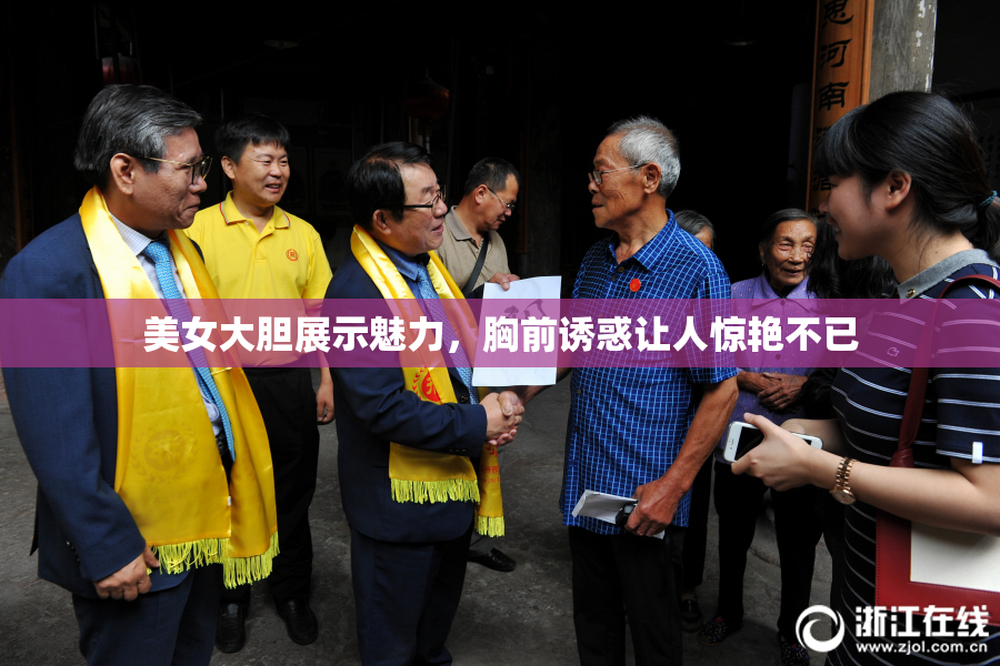 美女大胆展示魅力，胸前诱惑让人惊艳不已