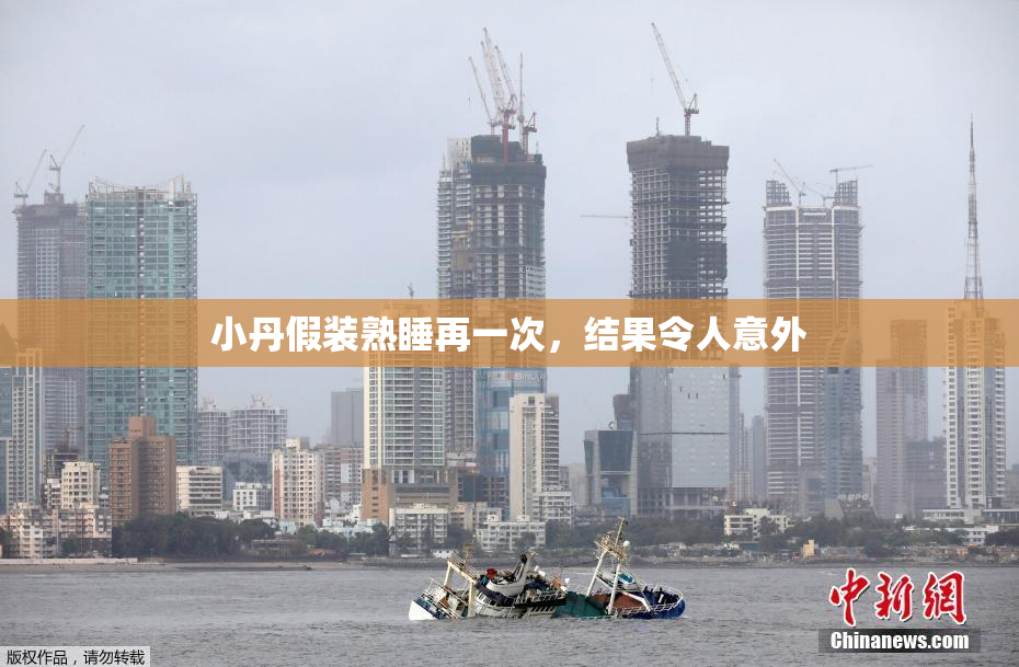 小丹假装熟睡再一次，结果令人意外