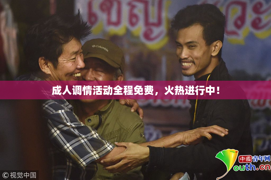 成人调情活动全程免费，火热进行中！