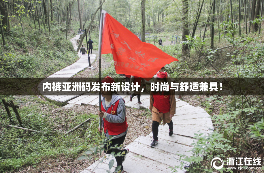 内裤亚洲码发布新设计，时尚与舒适兼具！