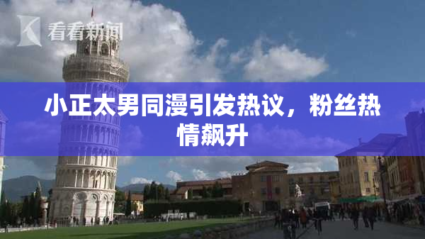 小正太男同漫引发热议，粉丝热情飙升