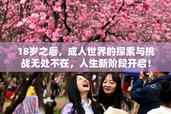 18岁之后，成人世界的探索与挑战无处不在，人生新阶段开启！