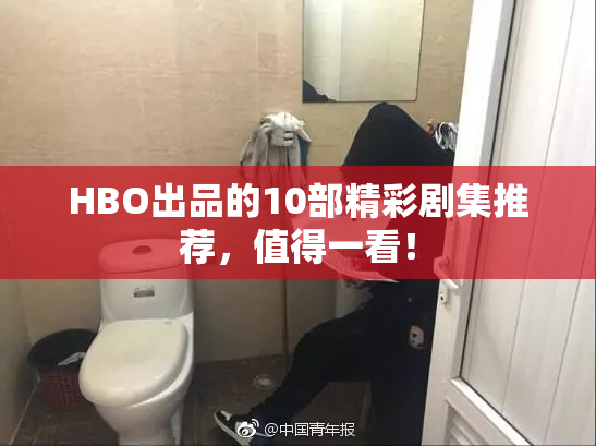 HBO出品的10部精彩剧集推荐，值得一看！