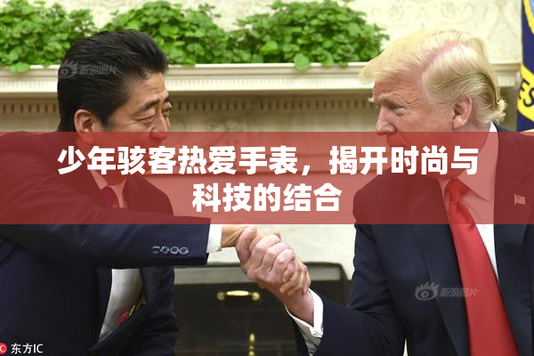 少年骇客热爱手表，揭开时尚与科技的结合