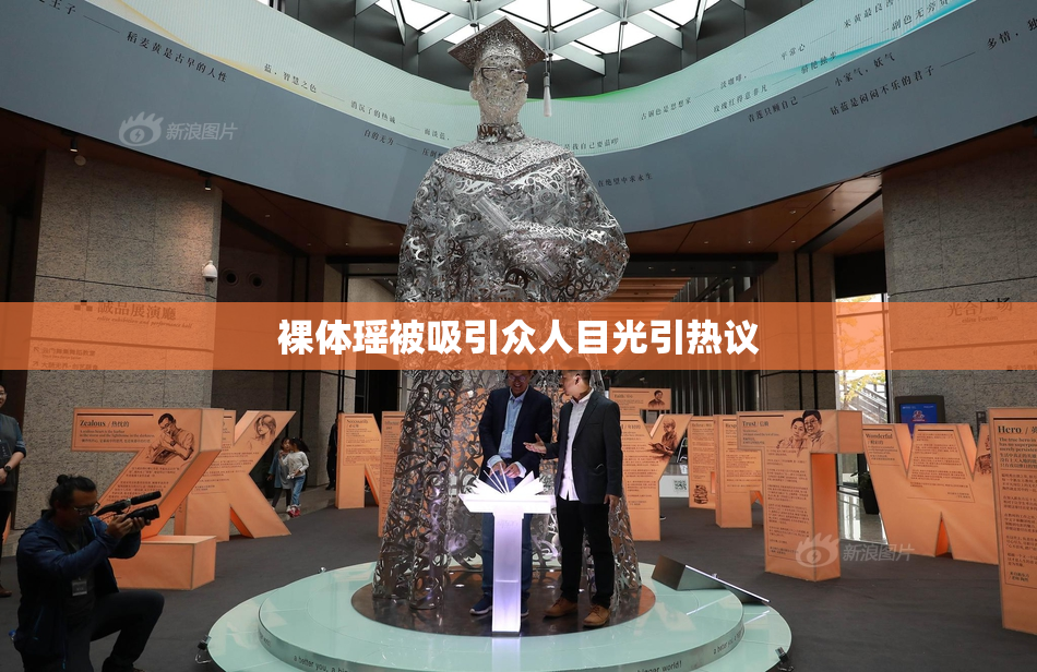 裸体瑶被吸引众人目光引热议