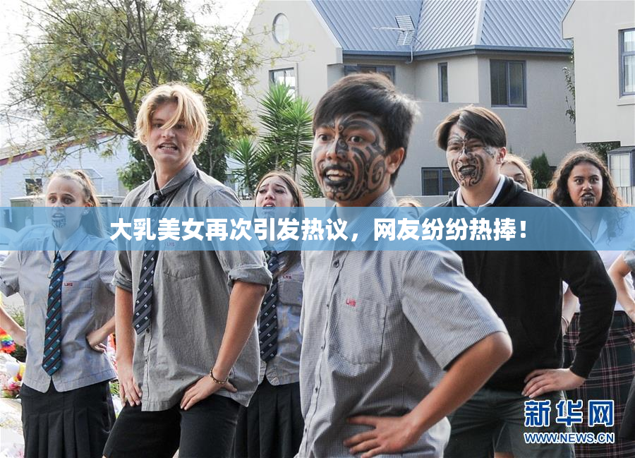大乳美女再次引发热议，网友纷纷热捧！
