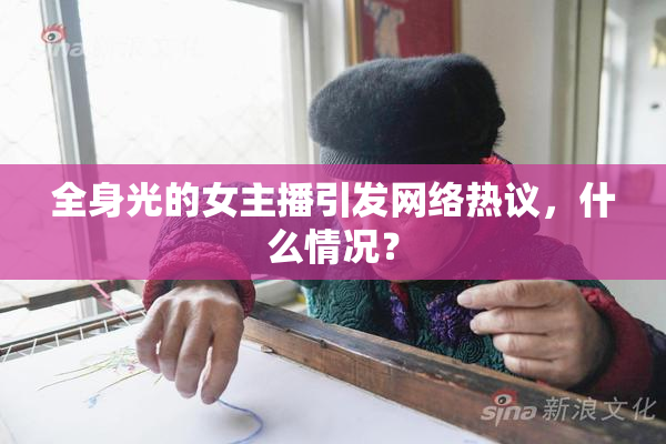 全身光的女主播引发网络热议，什么情况？