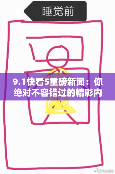 9.1快看5重磅新闻：你绝对不容错过的精彩内容！