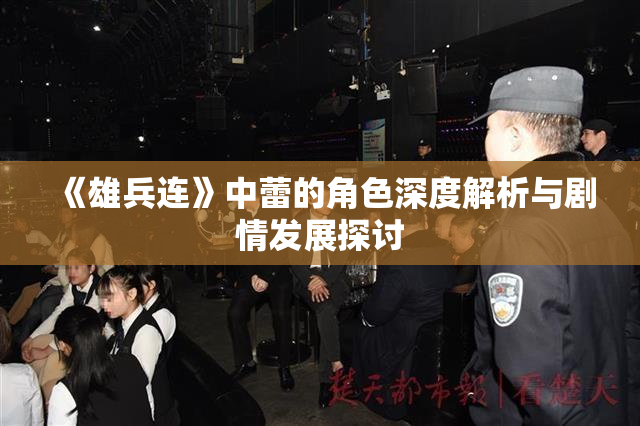 《雄兵连》中蕾的角色深度解析与剧情发展探讨