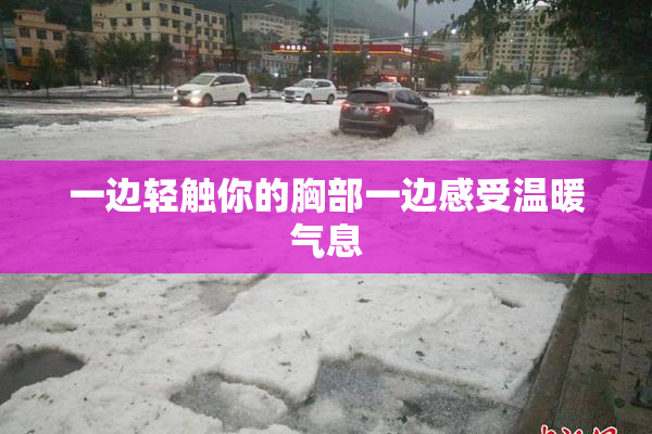 一边轻触你的胸部一边感受温暖气息