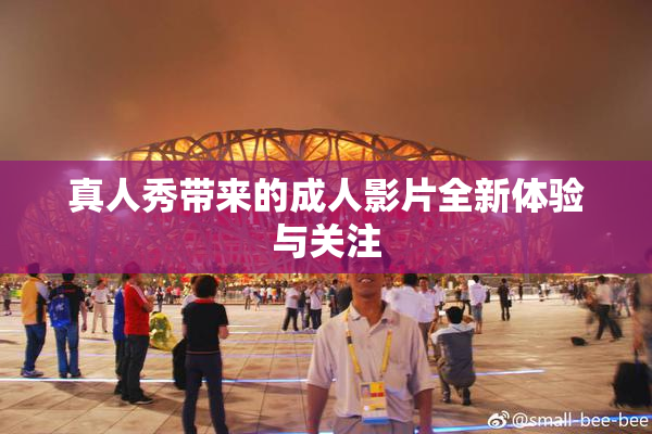 真人秀带来的成人影片全新体验与关注