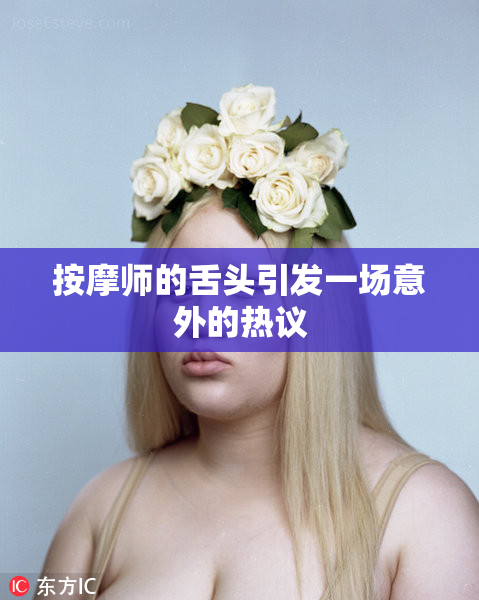 按摩师的舌头引发一场意外的热议