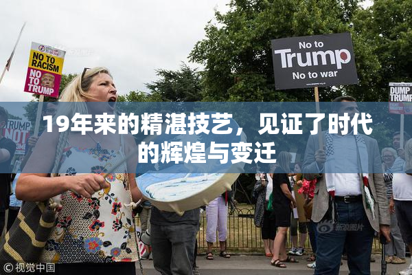 19年来的精湛技艺，见证了时代的辉煌与变迁