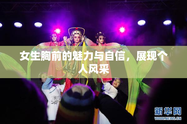 女生胸前的魅力与自信，展现个人风采