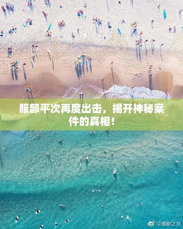 服部平次再度出击，揭开神秘案件的真相！
