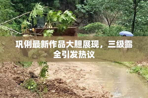 巩俐最新作品大胆展现，三级露全引发热议