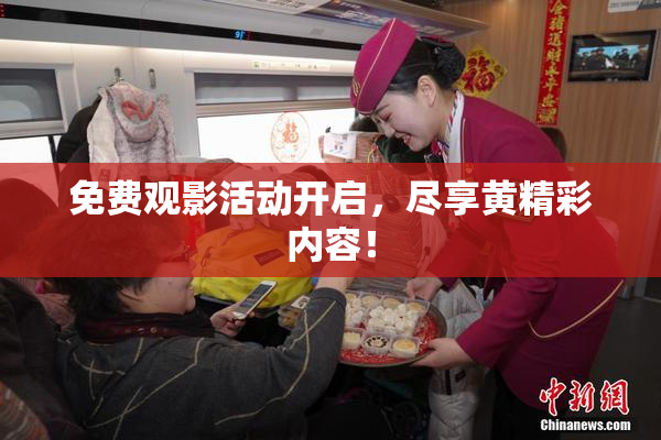 免费观影活动开启，尽享黄精彩内容！