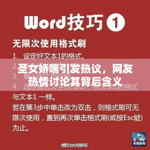 圣女娇喘引发热议，网友热情讨论其背后含义