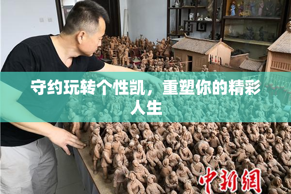 守约玩转个性凯，重塑你的精彩人生