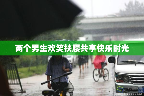 两个男生欢笑扶腰共享快乐时光