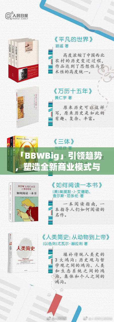 「BBWBig」引领趋势，塑造全新商业模式与机会