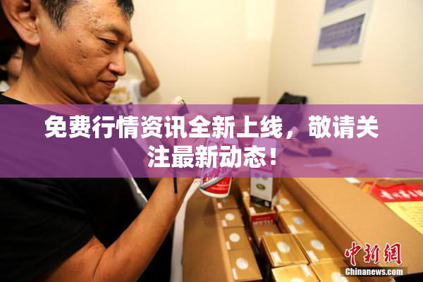 免费行情资讯全新上线，敬请关注最新动态！