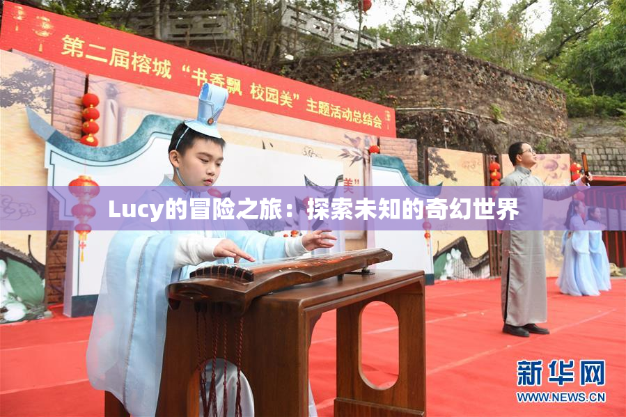 Lucy的冒险之旅：探索未知的奇幻世界