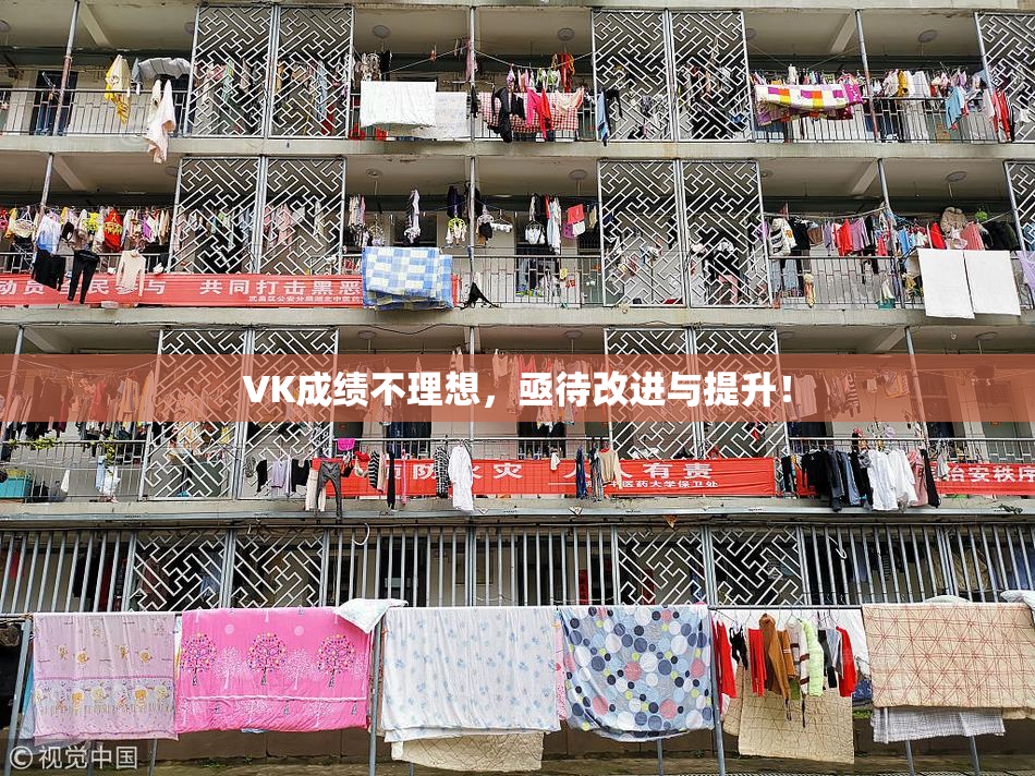VK成绩不理想，亟待改进与提升！