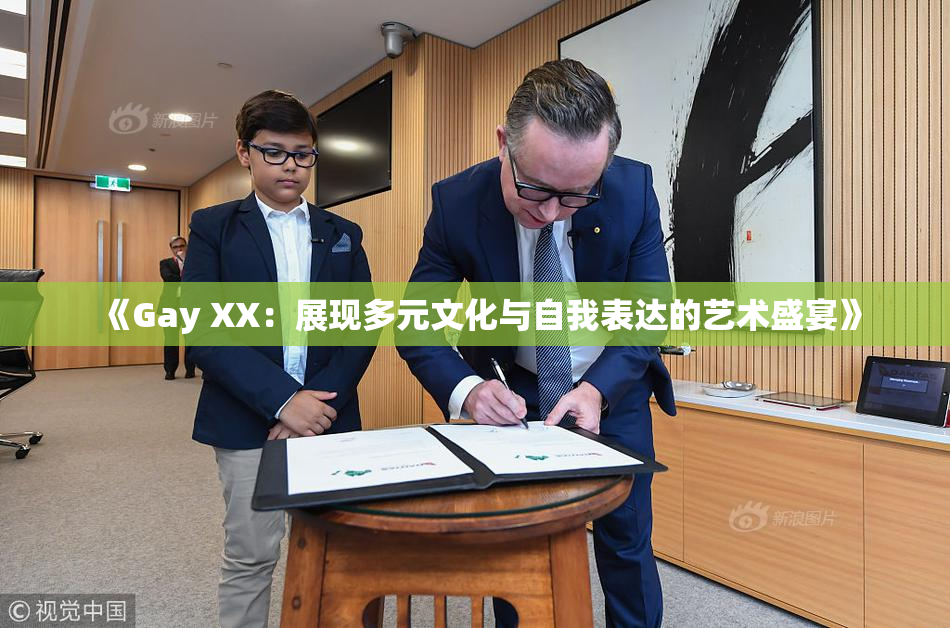 《Gay XX：展现多元文化与自我表达的艺术盛宴》