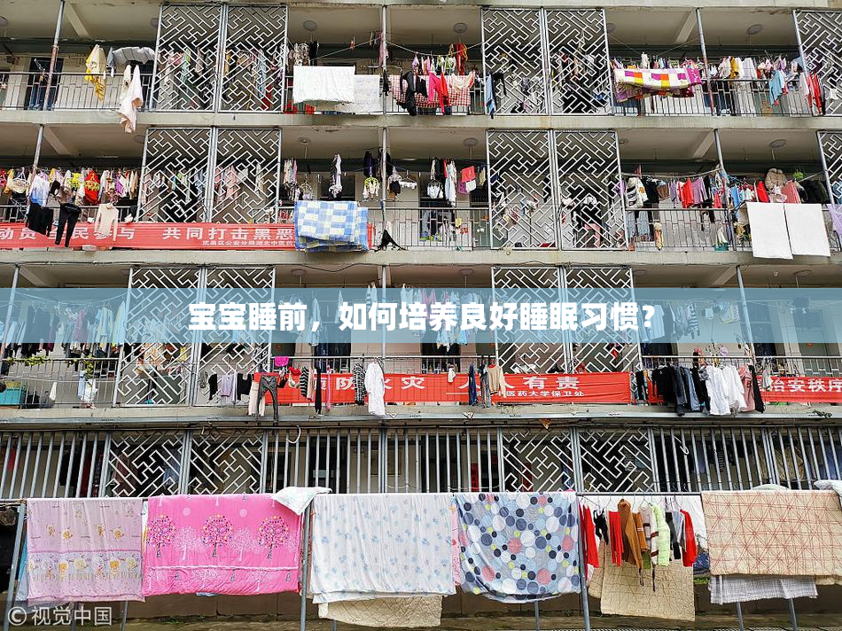 宝宝睡前，如何培养良好睡眠习惯？