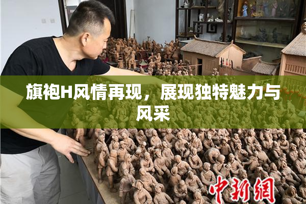 旗袍H风情再现，展现独特魅力与风采