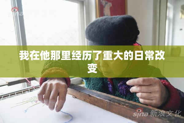 我在他那里经历了重大的日常改变