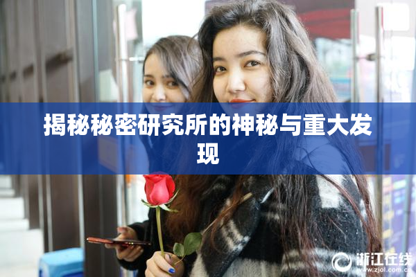 揭秘秘密研究所的神秘与重大发现