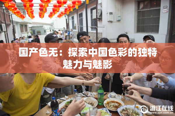 国产色无：探索中国色彩的独特魅力与魅影