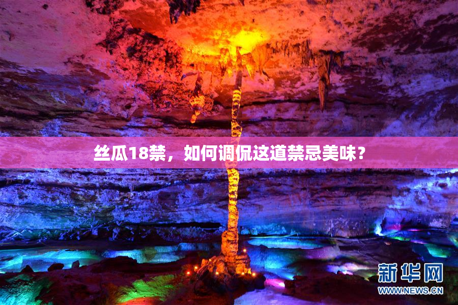 丝瓜18禁，如何调侃这道禁忌美味？