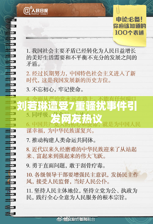 刘若琳遭受7重骚扰事件引发网友热议