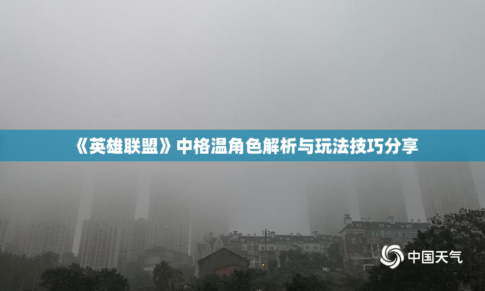 《英雄联盟》中格温角色解析与玩法技巧分享
