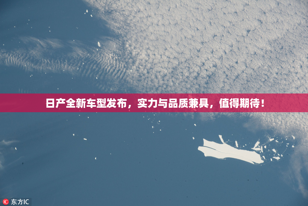 日产全新车型发布，实力与品质兼具，值得期待！