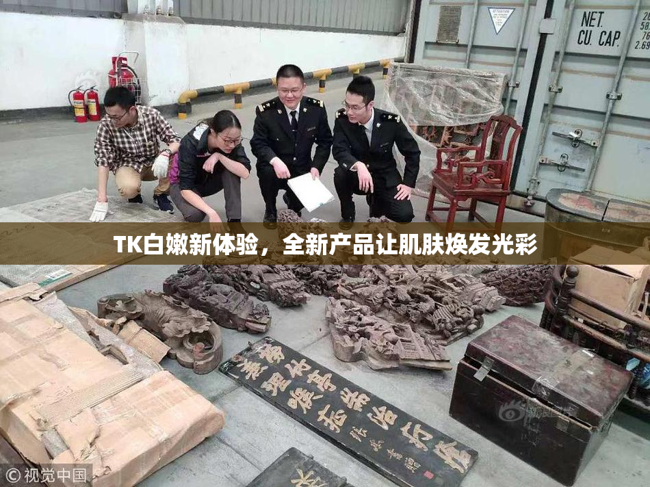 TK白嫩新体验，全新产品让肌肤焕发光彩