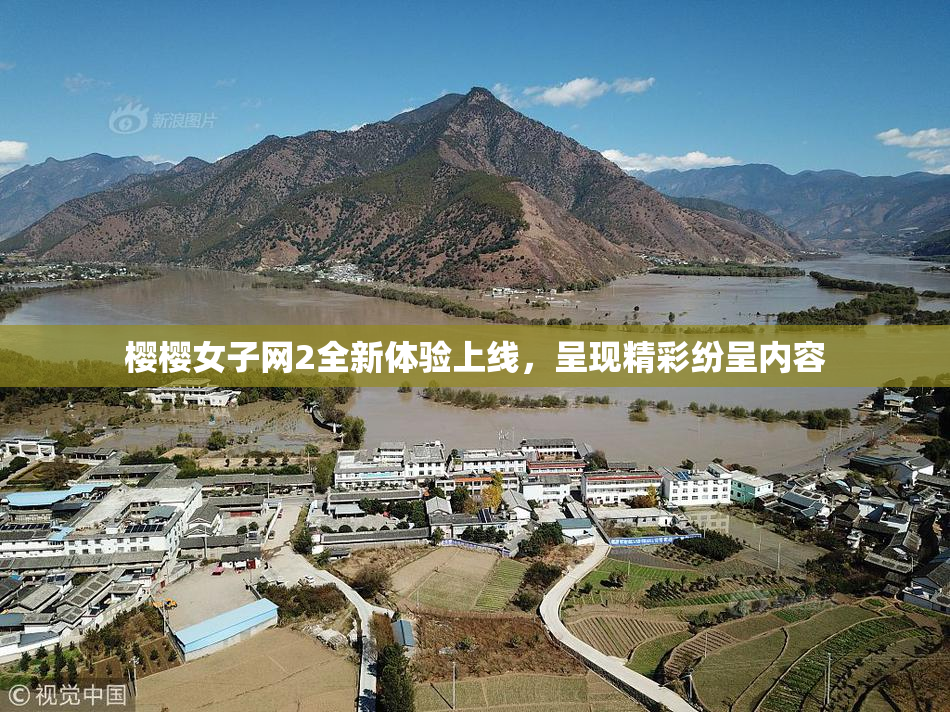 樱樱女子网2全新体验上线，呈现精彩纷呈内容
