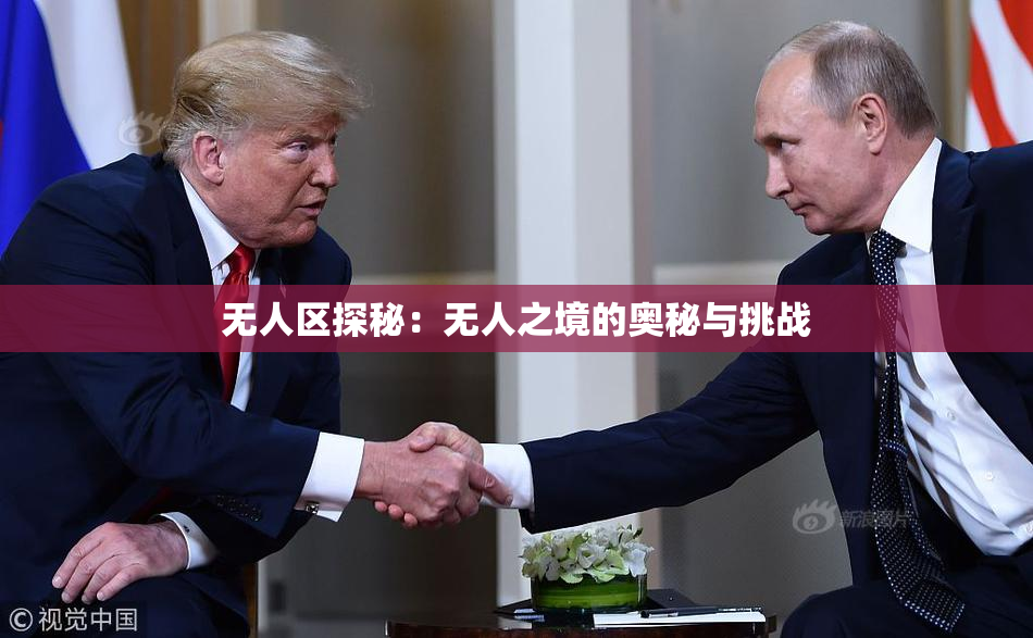 无人区探秘：无人之境的奥秘与挑战