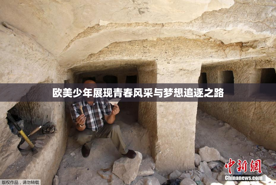 欧美少年展现青春风采与梦想追逐之路
