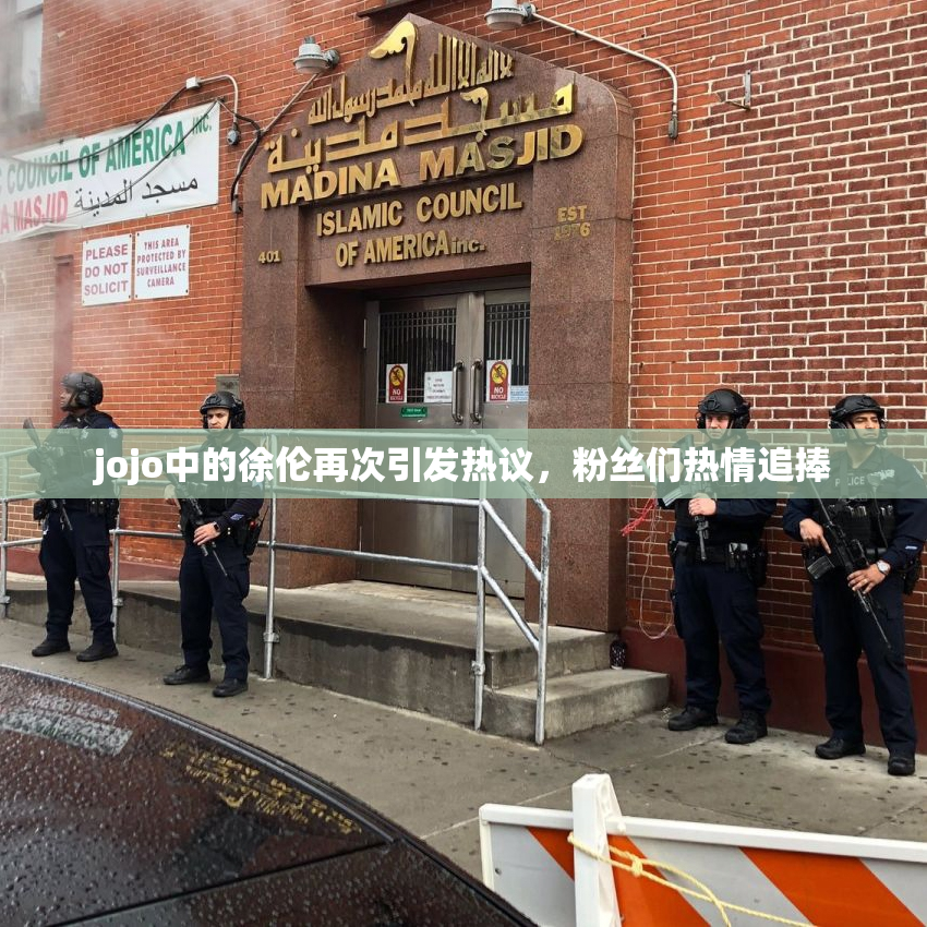 jojo中的徐伦再次引发热议，粉丝们热情追捧