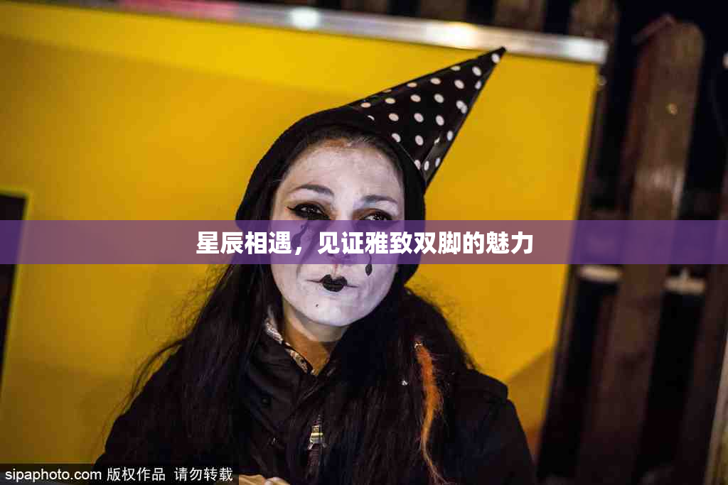 星辰相遇，见证雅致双脚的魅力